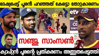 തോറ്റപ്പോൾ പൂരൻ സഞ്ജുവിനെപ്പറ്റി പറഞ്ഞത് കേട്ട് ഞെട്ടി | POORAN ABOUT SANJU SAMSO VS WINDIES