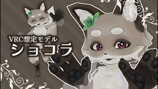 【VRC想定モデル】ショコラ　VR動画サンプル【ケモノアバター】