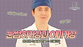 [SH성형외과 QnA3편] 눈썹하거상술과 이마거상을 동시에 수술 받을 수 있을까??