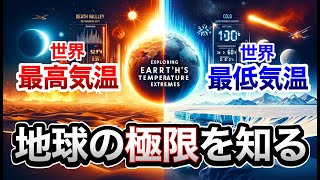 地球の極限を知る：最高気温と最低気温の探求