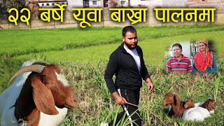 २२ बर्षे यूवा बाख्रा पालनमा - छोराहरुको काम देखेर आमाबुबा खुसि - Goat farming in Nepal