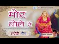 सुनिए मुरलीधर पौडवाल की आवाज में राठोड़ी गीत mor bole re rajasthani traditional song full audio