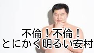 不倫！とにかく明るい安村