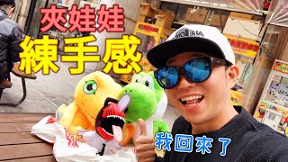 練手感!!!  我回來啦!!!【小展子夾娃娃】 台湾 UFOキャッチャー  taiwan UFO catcher claw machine 耀西 鏈鋸人  數碼寶貝 亞古獸