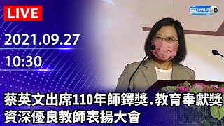 【LIVE直播】蔡英文蘇貞昌出席110年師鐸獎、教育奉獻獎及資深優良教師表揚大會｜2021.09.27 @ChinaTimes