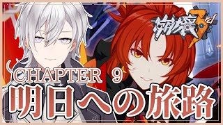 【崩壊3rd】メインストーリーCHAPTER9明日への旅路を遊ぶ完全初見の崩壊3rd【Honkai impact 3rd/月銀ミツル】