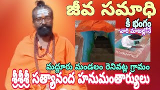 |జీవ సమాధి || కి ఉపకరించిన శ్రీశ్రీశ్రీ సత్యానంద హనుమంతార్యులు గారు || మద్దూరు మండలం రెనివట్ల గ్రామం