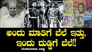 ಅಂದು ಮಾತಿಗೆ ಬೆಲೆ ಇತ್ತು, ಇಂದು ದುಡ್ಡಿಗೆ ಬೆಲೆ!! | North Karnataka Distributor | Venkataramana Babji