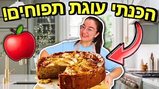 הכנתי עוגת תפוחים מושלמת! *האחיות שלי באו לבקר*