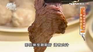 【食尚玩家】西市汕頭館  台灣第一家汕頭火鍋在新竹