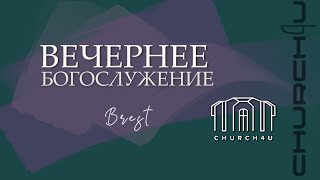 Вечернее воскресное служение || 23.02.2025