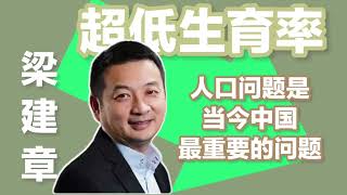 梁建章：1 人口问题是当今中国最重要的问题｜人口老龄化【梁建章-超低生育时代】