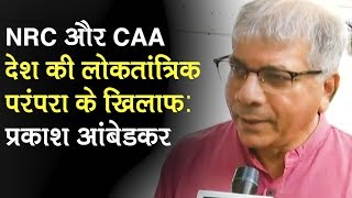 NRC और CAA देश की लोकतांत्रिक परंपरा के खिलाफ हैं: Prakash Ambedkar । News Bulletin