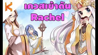 เควสเข้าดัน Rachel คลิปเดียวจบ ได้ OPB มาเปิดเล่นด้วย | Ragnarok Online