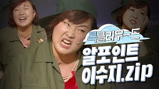 [크큭티비] 큭클라우드 : 알포인트 미녀 이수지 모음.zip | KBS 방송