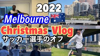 【メルボルンのクリスマス】Vlog サッカー選手のオフ　　オーストラリア