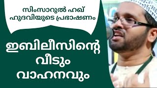 ഇബിലീസിന്റെ വീടും വാഹനവും | Malayalam Islamic Speech Simsarul Haq Hudavi | Islamic Speech Malayalam