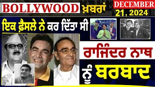 DDTV Bollywood Bulletin December 21, 2024, ਦੇਸ਼ ਦੁਆਬਾ' ਟੀ ਵੀ  'ਤੇ ਦੇਖੋ ਬਾਲੀਵੁੱਡ ਦੀਆਂ ਤਾਜ਼ਾ ਖ਼ਬਰਾਂ