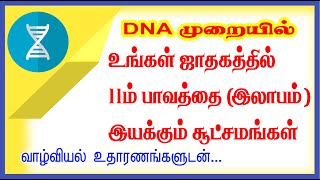 உங்கள் ஜாதகத்தில் 11ம் பாவத்தை(லாபம்) இயக்கும் சூட்சுமங்கள் | வாழ்வியல் உதாரணங்களுடன்... | ONLINE