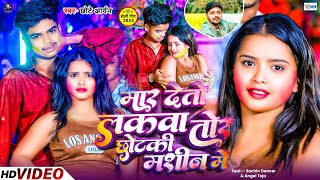 #Video | मार देतो लकवा तोर | Chhotki Machine Me | Chhote_Aryan_का_New_मगही_Holi_Song_2025 | New Song