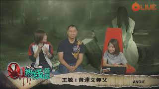 08 June  2018 ONFM 《01热线》黄達文师傅