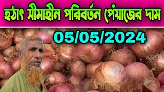 05/05/2024 হঠাৎ সীমাহীন পরিবর্তন পেঁয়াজের দাম আজকের খবর আজকের পেঁয়াজ আলুর বাজার দাম কত? Onion Price