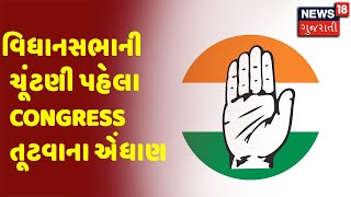 Election 2022 | વિધાનસભાની ચૂંટણી પહેલા Congress તૂટવાના એંધાણ | News18 Gujarati