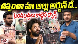 తప్పంతా మా అల్లు అర్జున్ దే! కుండబద్దలు కొట్టిన ఫాన్స్| Fans Fire on AlluArjun |SandhyaTheatre Issue