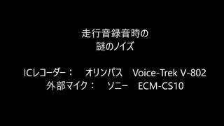 走行音録音中の謎のノイズ