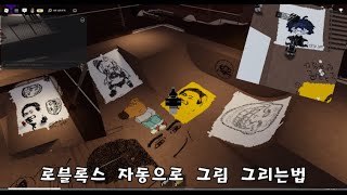 [로블록스] 자동으로 그림 그리는법