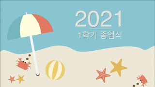 [마드리드한글학교] 2021학년도 1학기 종업식