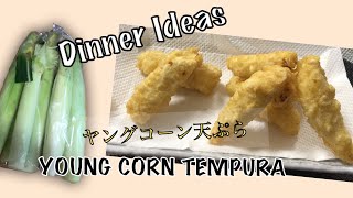 DINNER RECIPE | ヤングコーン天ぷら | YOUNG CORN TEMPURA