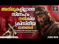 അതിരുകളില്ലാത്ത സ്‌നേഹം നൽകിയ ക്രിസ്‌തീയ ഗാനങ്ങൾ malayalam christian devotional songs