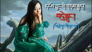 True Tibetan Tales - A Phantom Love Story.དངོས་བྱུང་གི་གཏམ་རྒྱུད། ༼འདྲེ་སྒྲུང་།༽ བརྩེ་དུང་གི་སྣང་བ།