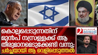 കൊല്ലപ്പെടും മുമ്പ് ഹസന്‍ നസ്രള്ളക്ക് ആ തീരുമാനമെടുത്തു; ചതിച്ചതാര്‌ | About Hassan Nasrallah