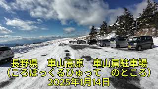 車山高原　バックカントリースキーで有名な沢渡スキー場跡地　偵察　2025年1月14日