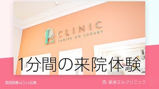 【1分間の来院体験】銀座エルクリニック - 東京都中央区銀座の美容皮膚科