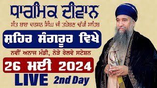 🔴LIVE: DHARMIK DIWAN (DAY-2) CITY  SANGRUR  - 26 MAY 2024 - SANT BABA DARSHAN SINGH JI