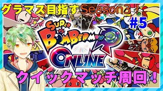 【ボンバーマンRオンライン】明けましてグラマス目指すSeason3！#5【VTuber】