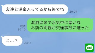 【LINE】浮気旅行に行った嫁に、両親が緊急搬送されたと伝えると…