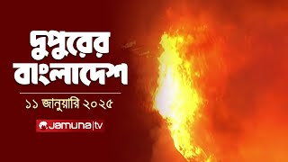 দুপুরের বাংলাদেশ | Dupurer Bangladesh | News and Bulletin | 11 January 2025 | 2 PM | Jamuna TV