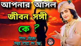 আপনার আসল জীবনসঙ্গী কে ? জানুন ভগবান শ্রীকৃষ্ণের এই অমূল্য উপদেশ কথা থেকে🙏Shri Krishna Bangla Bani 🙏