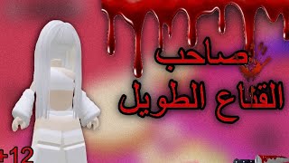 صاحب القناع الطويل🧟‍♀️😰 ( قصه مرعبه ) +12