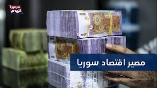 مصير غامض للعقوبات على سوريا وما الفائدة المرجوة من تخفيضها؟ | سوريا اليوم