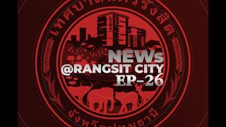 @Rangsitcity ตอนที่ 26 #เทศบาลนครรังสิต