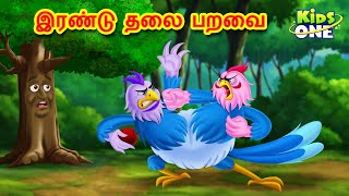 Tamil Stories | இரண்டு தலை பறவை | Irantu talai paravai | Tamil Moral Stories | Kidsone Tamil