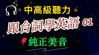 跟着台词学英语E01 英文音频 纯正美音 谚语俚语 中级高级沉浸式英语听力训练   美国日常用语 每天30分钟快速提升英文听力｜睡前英语听力练习 快速习惯美国人的正常语速｜学懂更纯正的英文词汇和短语｜