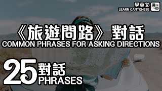 [學英文] 25個必學《旅遊問路》對話 // (Learn Cantonese) 25 Common Phrases for Asking Directions // 廣東話 + 英語