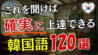 【韓国語学習】これを聞けば「確実に」上達できる韓国語集120選