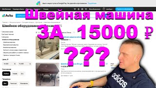 ИЩЕМ ШВЕЙНУЮ МАШИНУ ЗА 15000₽ НА АВИТО.